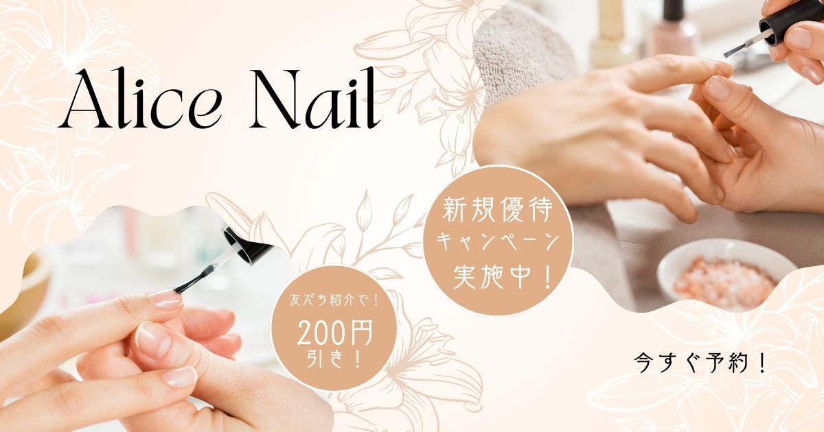 Alice Nailの外観